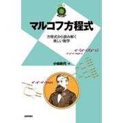 マルコフ方程式 ～方程式から読み解く美しい数学～ [単行本]