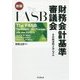 The FASB 財務会計基準審議会―その政治的メカニズム 新版 [単行本]