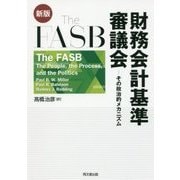 The FASB 財務会計基準審議会―その政治的メカニズム 新版 [単行本]