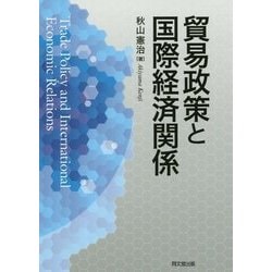 貿易政策と国際経済関係 [単行本]