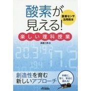 「酸素が見える!」楽しい理科授業―酸素センサ活用教本(B&Tブックス) [単行本]