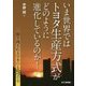 いま世界ではトヨタ生産方式がどのように進化しているのか!―取り残される日本のものづくり [単行本]