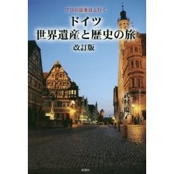 ヨドバシ.com - ドイツ 世界遺産と歴史の旅―プロの添乗員と行く 改訂版