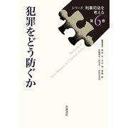 犯罪をどう防ぐか(シリーズ刑事司法を考える〈第6巻〉) [全集叢書]