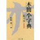 木簡小字典 拡大本 新装第三版 [事典辞典]