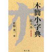 木簡小字典 拡大本 新装第三版 [事典辞典]