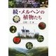 続・メルヘンの植物たち [単行本]