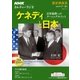 NHKカルチャーラジオ 歴史再発見 ケネディと日本―日米協調へのターニングポイント [ムック・その他]