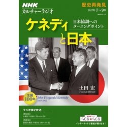 NHKカルチャーラジオ 歴史再発見 ケネディと日本―日米協調へのターニングポイント [ムック・その他]