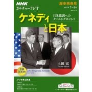 NHKカルチャーラジオ 歴史再発見 ケネディと日本―日米協調へのターニングポイント [ムック・その他]