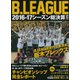 B.LEAGUE 2016-17シーズン総決算 [ムック・その他]