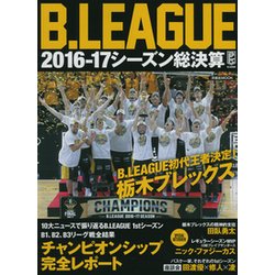 B.LEAGUE 2016-17シーズン総決算 [ムック・その他]