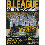 B.LEAGUE 2016-17シーズン総決算 [ムック・その他]