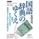 NHKカルチャーラジオ 文学の世界 国語辞典のゆくえ [ムック・その他]
