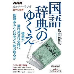 NHKカルチャーラジオ 文学の世界 国語辞典のゆくえ [ムック・その他]