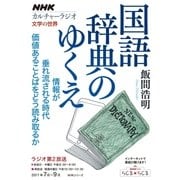 NHKカルチャーラジオ 文学の世界 国語辞典のゆくえ [ムック・その他]