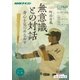 こころをよむ 無意識との対話―身心を見つめなおす [ムック・その他]