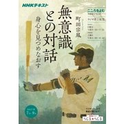 こころをよむ 無意識との対話―身心を見つめなおす [ムック・その他]