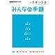 NHK みんなの手話 2017年7～9月 / 2018年1月～3月 [ムック・その他]