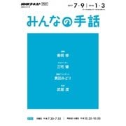NHK みんなの手話 2017年7～9月 / 2018年1月～3月 [ムック・その他]