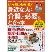 いっきにわかる！身近な人に介護が必要なときの本 [ムック・その他]