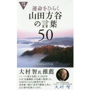 運命をひらく山田方谷の言葉50(活学新書) [単行本]