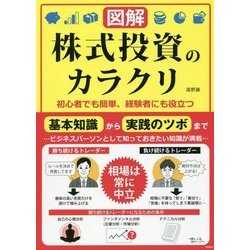 図解 株式投資のカラクリ―初心者でも簡単、経験者にも役立つ [単行本]