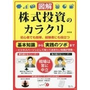 図解 株式投資のカラクリ―初心者でも簡単、経験者にも役立つ [単行本]
