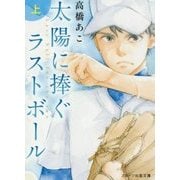 太陽に捧ぐラストボール〈上〉(スターツ出版文庫) [文庫]