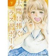 太陽に捧ぐラストボール〈下〉(スターツ出版文庫) [文庫]