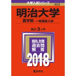 明治大学赤本 明治大学（政治経済学部－学部別入試）｜「赤本」の教学社 大学