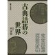古典詰碁の世界―玄玄碁経・死活妙機 [全集叢書]