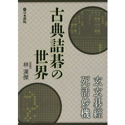 古典詰碁の世界―玄玄碁経・死活妙機 [全集叢書]
