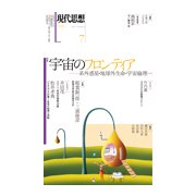 現代思想 2017年7月号 特集=宇宙のフロンティア―系外惑星・地球外生命・宇宙倫理…― [ムック・その他]