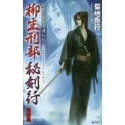 柳生刑部秘剣行―隻眼流廻国奇譚外伝 新装版 [新書]