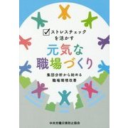 ストレスチェックを活かす元気な職場づくり―集団分析から始める職場環境改善 [単行本]