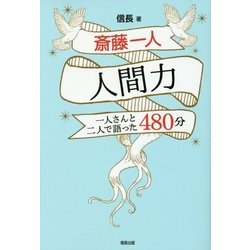 斎藤一人 人間力―一人さんと二人で語った480分 [単行本]