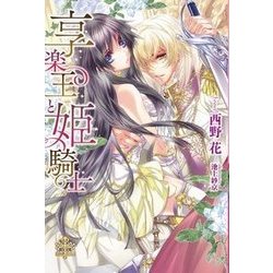 享楽王と姫騎士(プリエール文庫) [文庫]