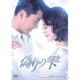 偽りの雫 DVD-BOX Ⅱ [DVD]