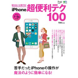 知らないと損する！ iPhone超便利テク100 [ムック・その他]