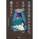 文章を仕事にするなら、まずはポルノ小説を書きなさい [単行本]