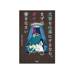 文章を仕事にするなら、まずはポルノ小説を書きなさい [単行本]