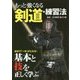もっと強くなる剣道・練習法 [単行本]