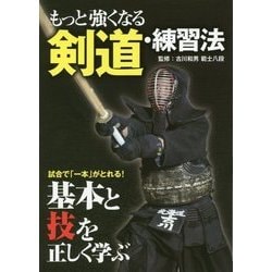 もっと強くなる剣道・練習法 [単行本]