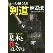 もっと強くなる剣道・練習法 [単行本]