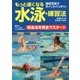 もっと速くなる水泳・練習法 [単行本]
