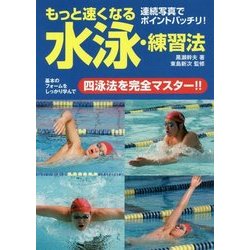 もっと速くなる水泳・練習法 [単行本]