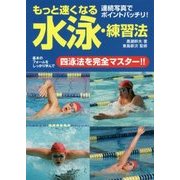 もっと速くなる水泳・練習法 [単行本]