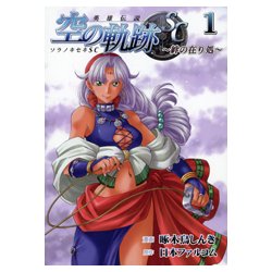 英雄伝説空の軌跡SC～絆の在り処 1（ファルコムBOOKS） [単行本]