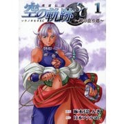 英雄伝説空の軌跡SC～絆の在り処 1（ファルコムBOOKS） [単行本]